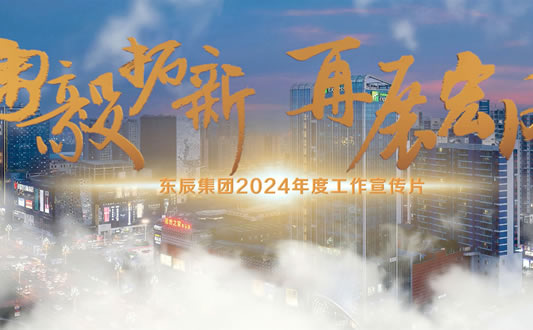 999策略白菜网站集团宣传视频